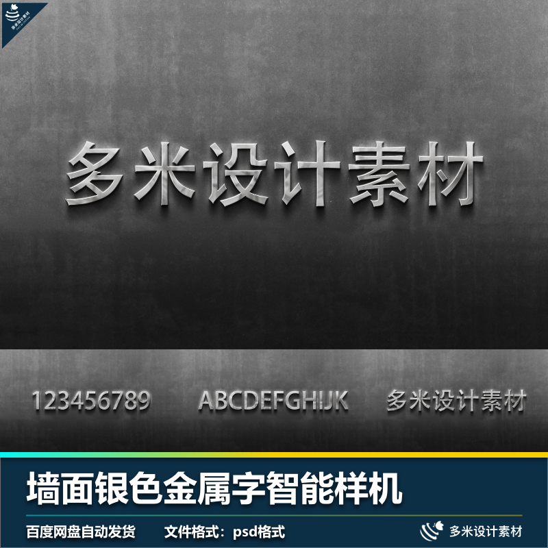 高端金属银色墙面立体字设计素材PSD源文件智能样机字体特效