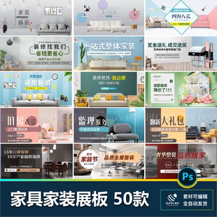 家具家装精装美居介绍展板banner企业宣传推广psd设计素材模板