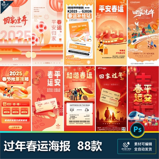 2025年平安春运回家过年新年路途车票活动插画海报psd设计素材