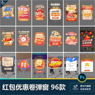 移动端app小程序红包优惠卷双十一预售UI活动弹窗psd设计素材模版
