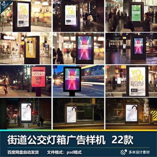 夜晚海报样机地铁公交站停车场商场街道宣传广告牌psd贴图样机