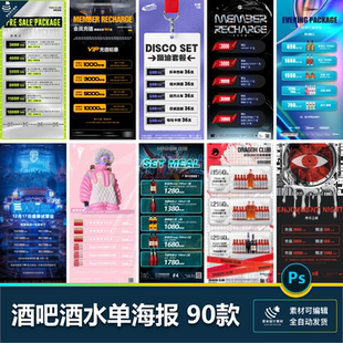 酒吧夜店ktv酒水单价目表早晚场优惠套餐日常宣传海报psd设计素材