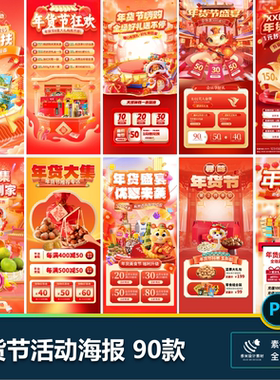 2025年电商蛇年新年春节烊年货盛典大集大促销海报psd设计素材