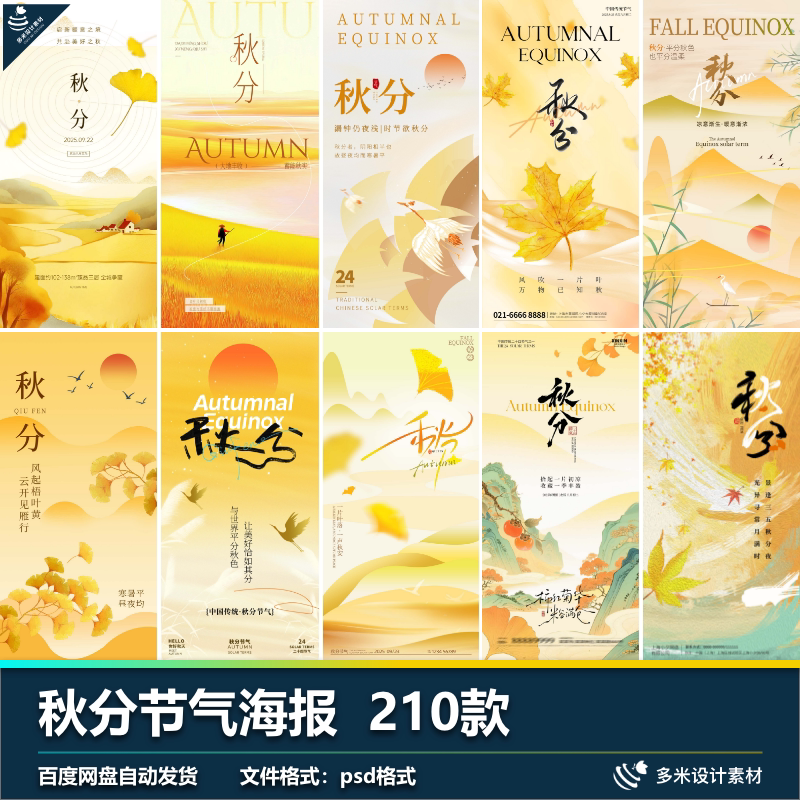 二十四24节气秋分秋天枫叶地产推广宣传插画节日海报psd设计素材