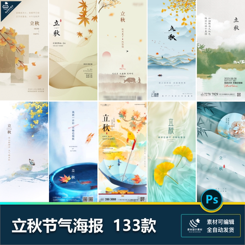 立秋二十四24节气节日秋天企业推广宣插画创意海报psd设计素材