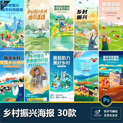 乡村公益助农农业绿色生态振兴直播数字化赋能海报psd设计素材