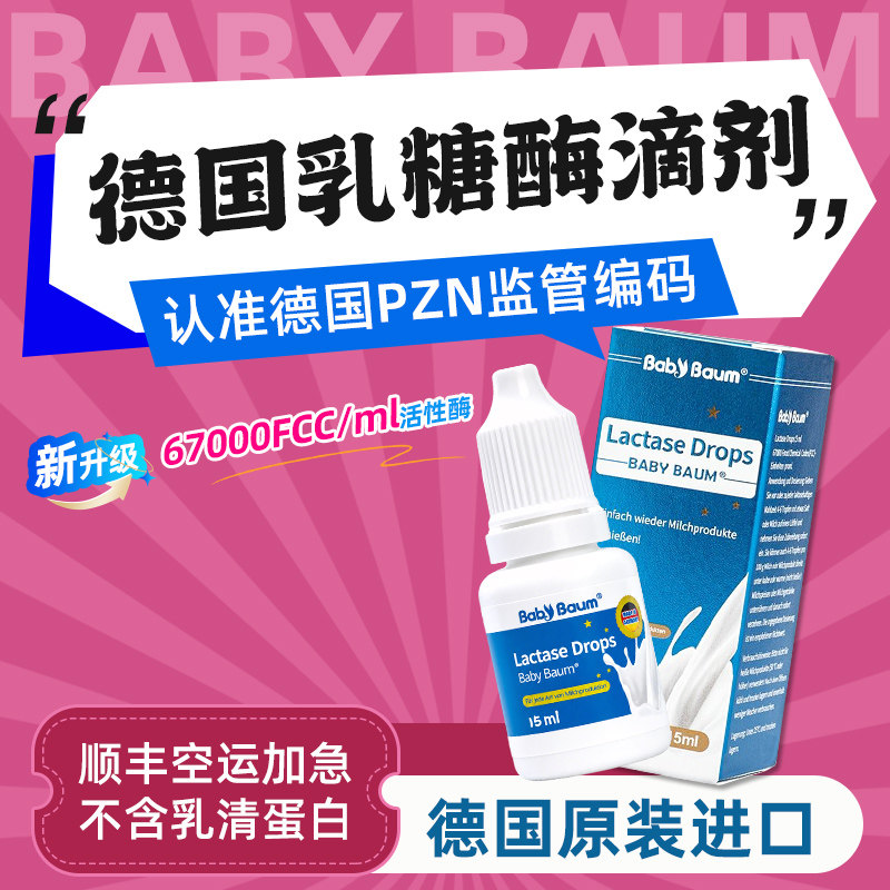 【德国原装进口】 babybaum贝安姆酸性乳糖酶滴剂 不耐受乳糖15ML