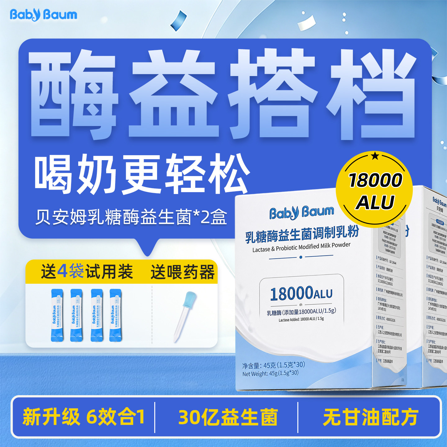 新升级6合1贝安姆乳糖酶+益生菌图片