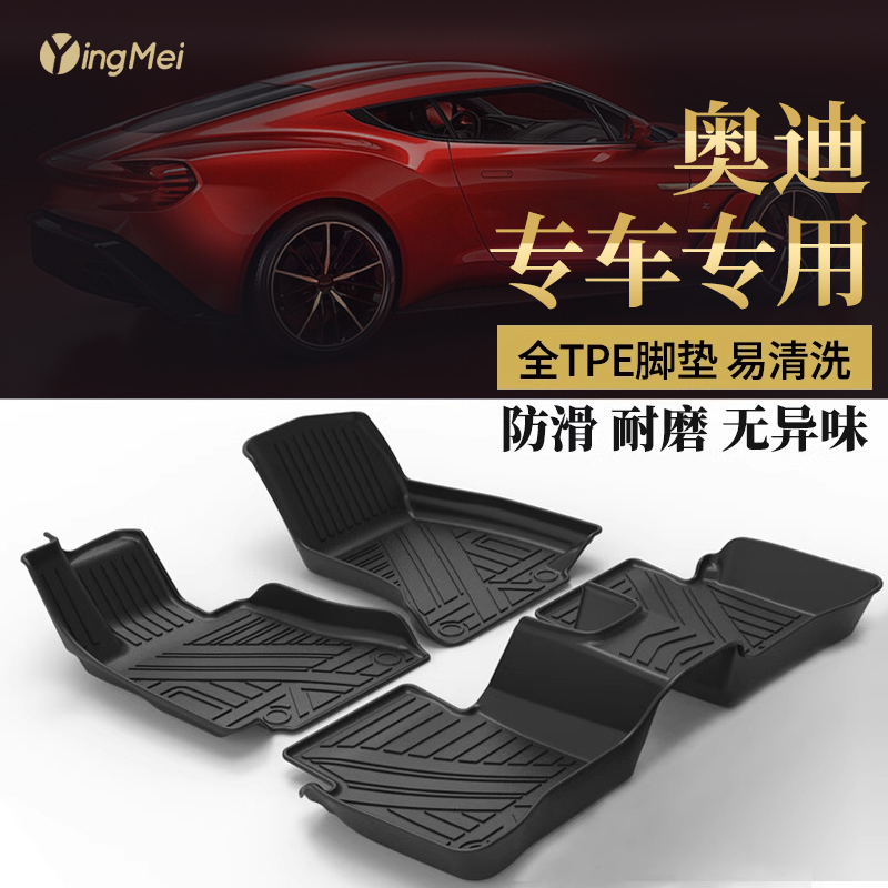 赢美全TPE奥迪汽车脚垫