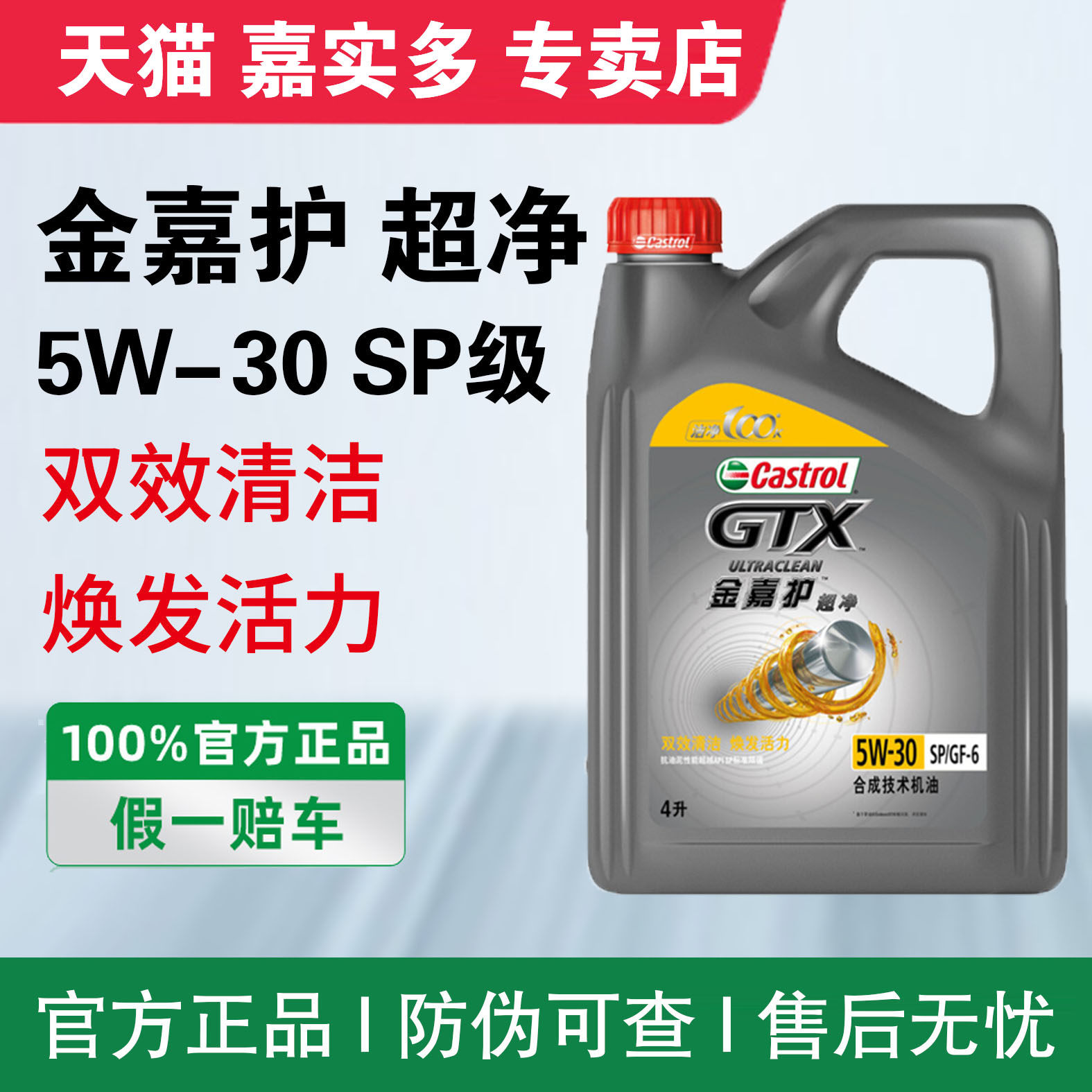 嘉实多金嘉护5w-30超净机油sp级4l正品汽车发动机润滑油半合成