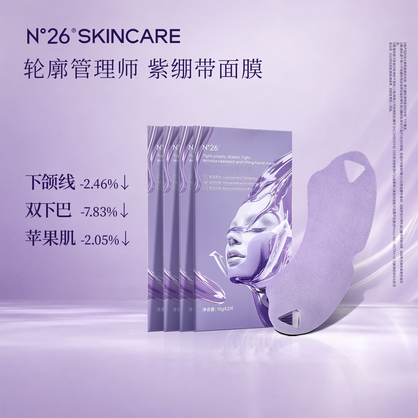 N°26【轮廓1.0】提拉紧致抗皱保湿紫绷带免洗面膜下颌线