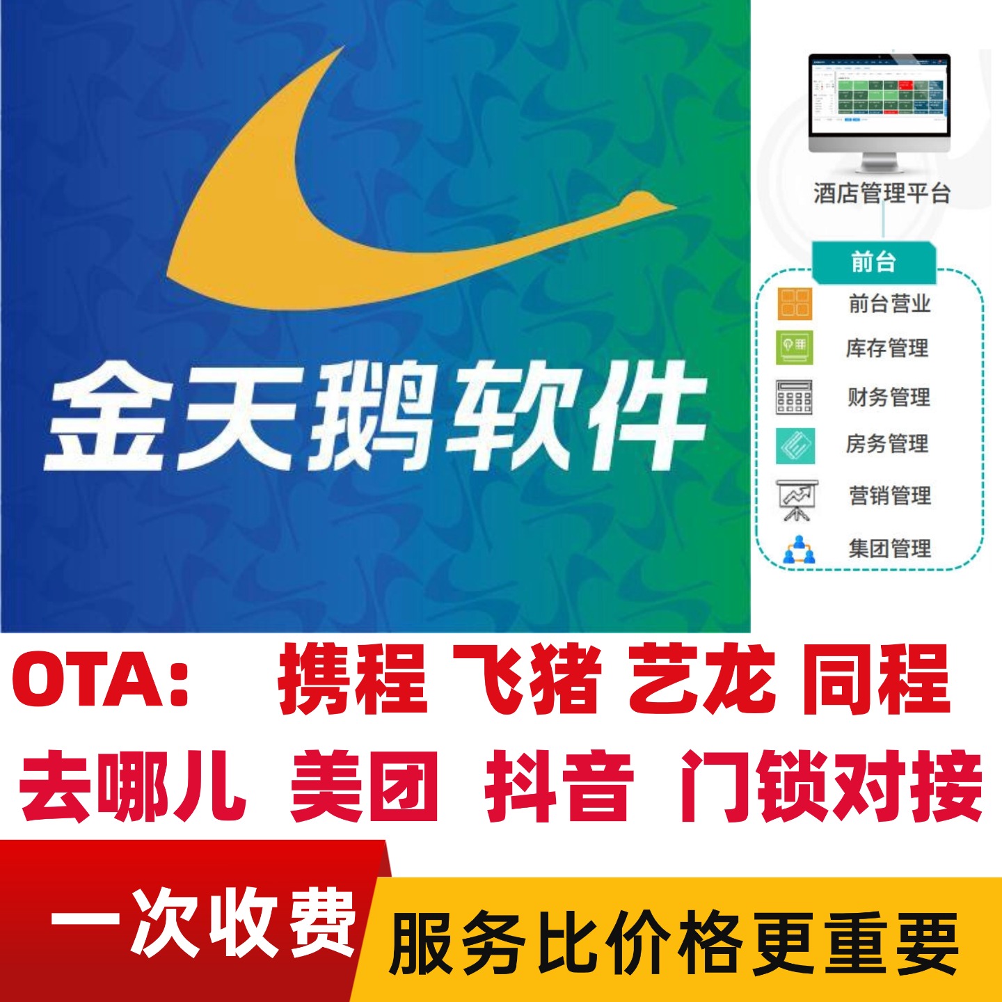 金天鹅酒店管理系统云PMS软件