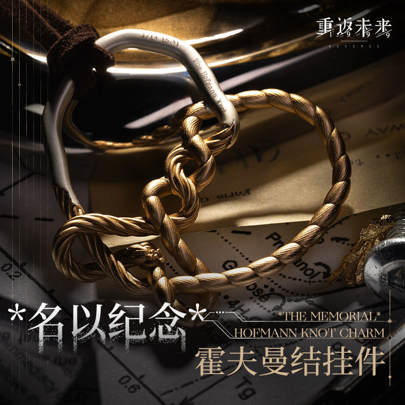 《重返未来:1999》*名以纪念*霍夫曼结挂件配饰动漫周边生日礼物