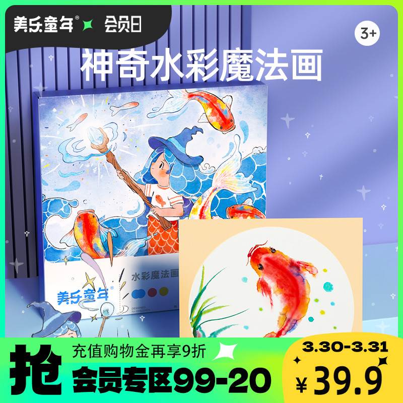 美乐童年水彩魔法画涂色绘本画画儿童涂色填充画幼儿园描红本画纸