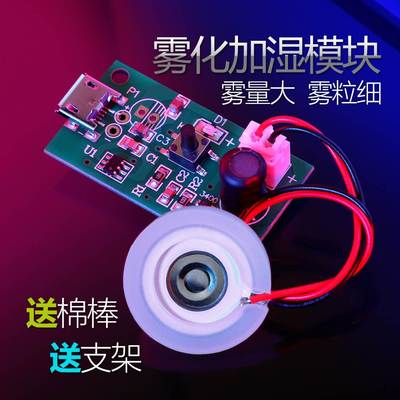 USB空气迷你加湿器雾化模块套装5V喷雾配件集成驱动电路板振荡片