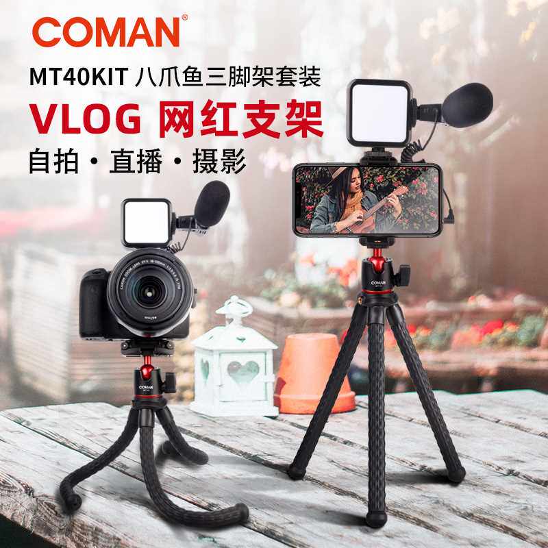 科漫MT40 KIT八爪鱼三脚架手机支架单反相机通用vlog手持微单直播