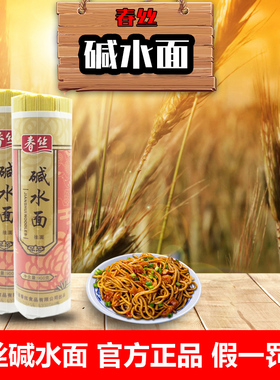 春丝碱面武汉热干面900g包装凉面炒面重庆小面炸酱面凉拌面
