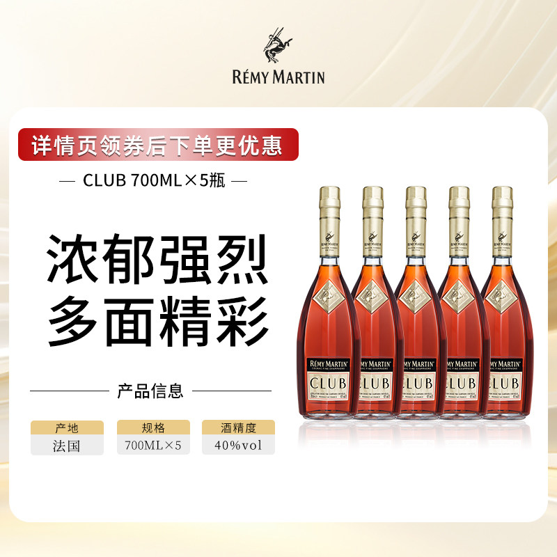 【官方旗舰】人头马CLUB法国优质香槟区干邑白兰地洋酒700ml*5瓶