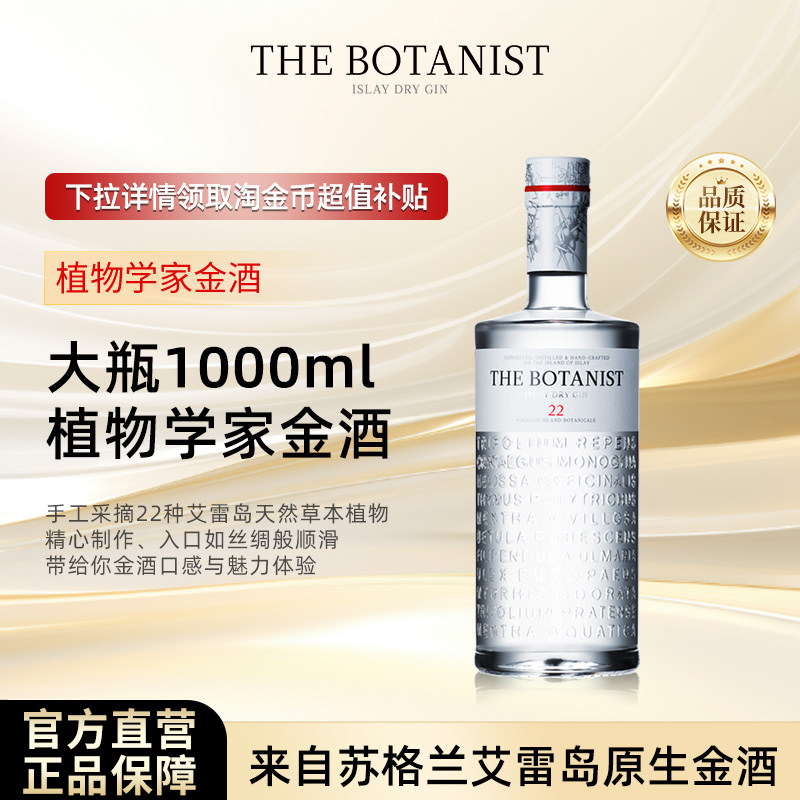 【官方旗舰】The Botanist植物学家牌金酒1000ml调酒基酒进口洋酒