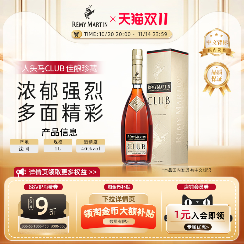【官方旗舰】人头马CLUB1000ml法国优质香槟区干邑白兰地洋酒正品
