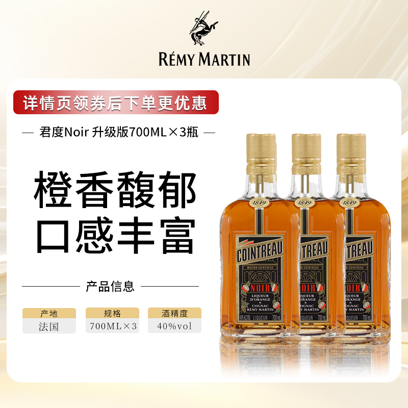 【官方旗舰】人头马Cointreau君度升级版Noir甜橙力娇酒700ml*3瓶