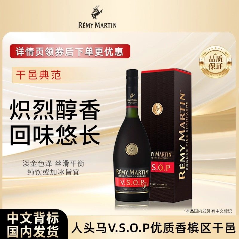 【官方旗舰】人头马VSOP700ml法国优质香槟区干邑白兰地进口洋酒