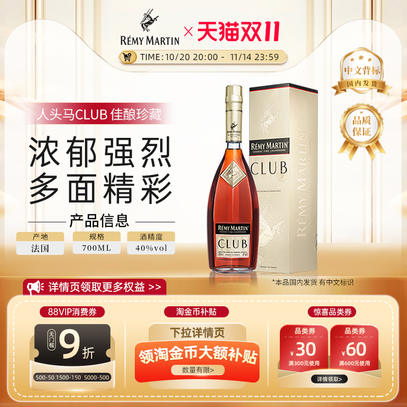 【官方旗舰】人头马CLUB700ml法国优质香槟区干邑白兰地洋酒正品