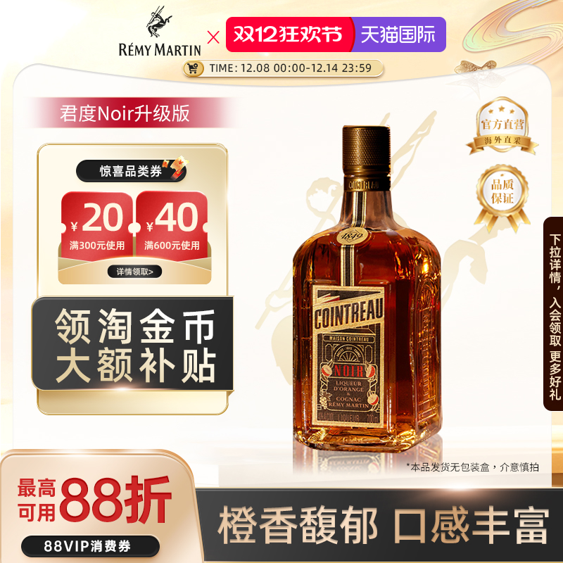 【官方旗舰】人头马Cointreau君度升级版Noir甜橙干邑力娇酒700ml
