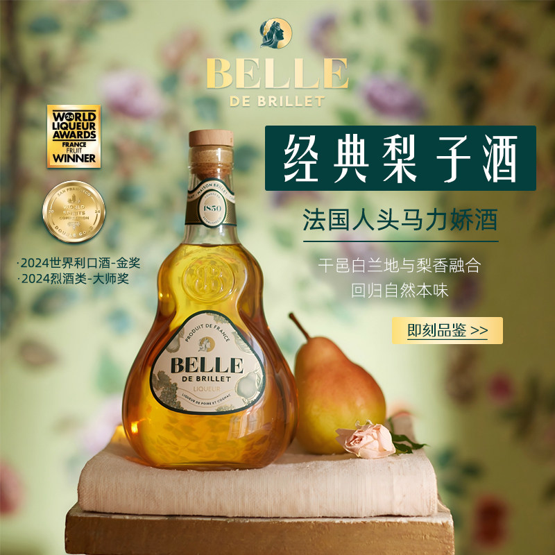 【新品特惠】人头马Belle百酩甜梨力娇酒干邑洋酒利口酒调酒基酒