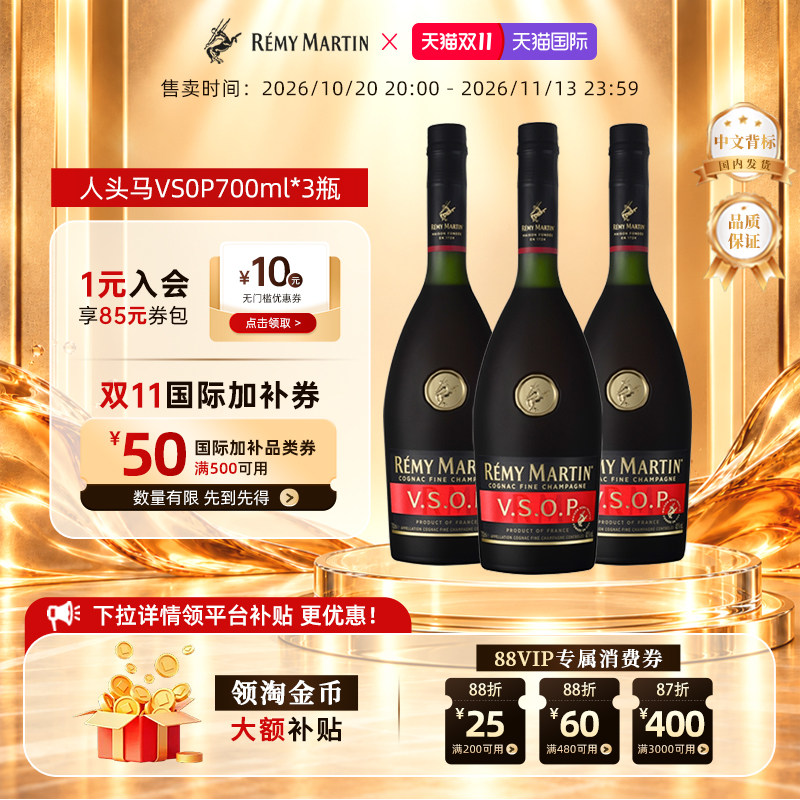【官方旗舰】人头马VSOP法国优质香槟区干邑白兰地洋酒700ml*3瓶