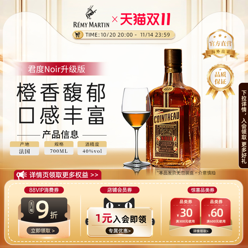 【官方旗舰】人头马Cointreau君度升级版Noir甜橙干邑力娇酒700ml