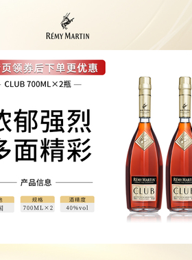 【官方旗舰】人头马CLUB法国优质香槟区干邑白兰地洋酒700ml*2瓶
