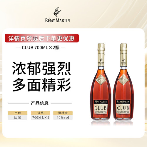 【官方旗舰】人头马CLUB法国优质香槟区干邑白兰地洋酒700ml*2瓶