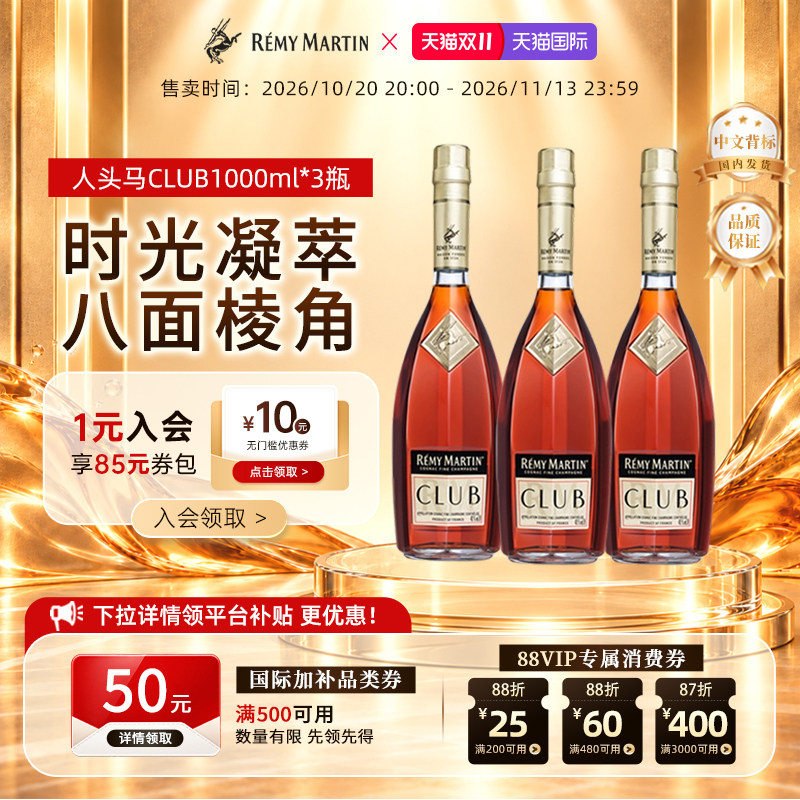 【双11现货】人头马CLUB法国优质香槟区干邑白兰地洋酒1000ml*3瓶