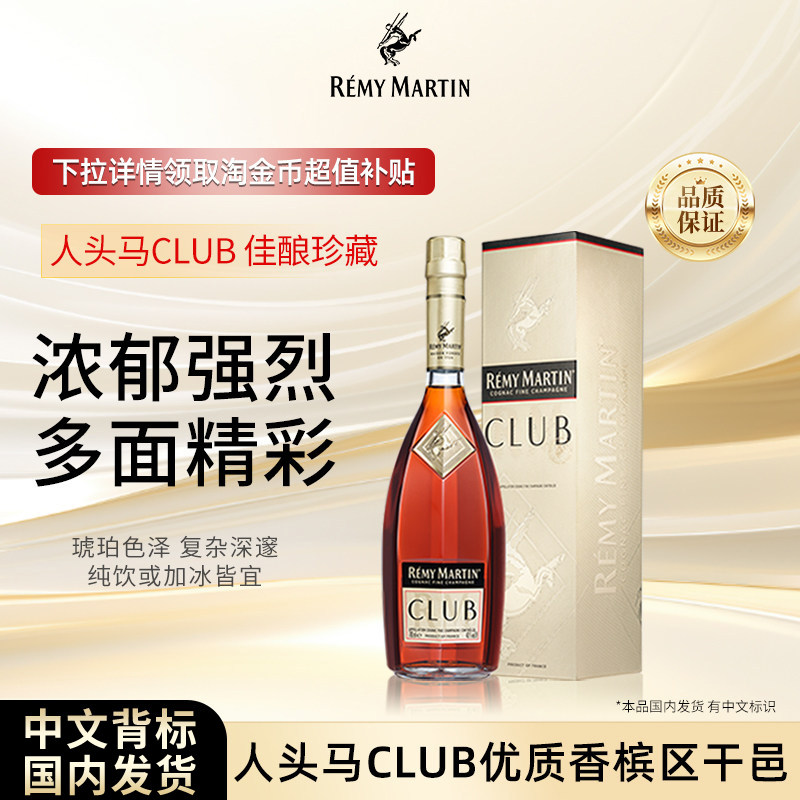 【官方旗舰】人头马CLUB700ml法国优质香槟区干邑白兰地洋酒正品