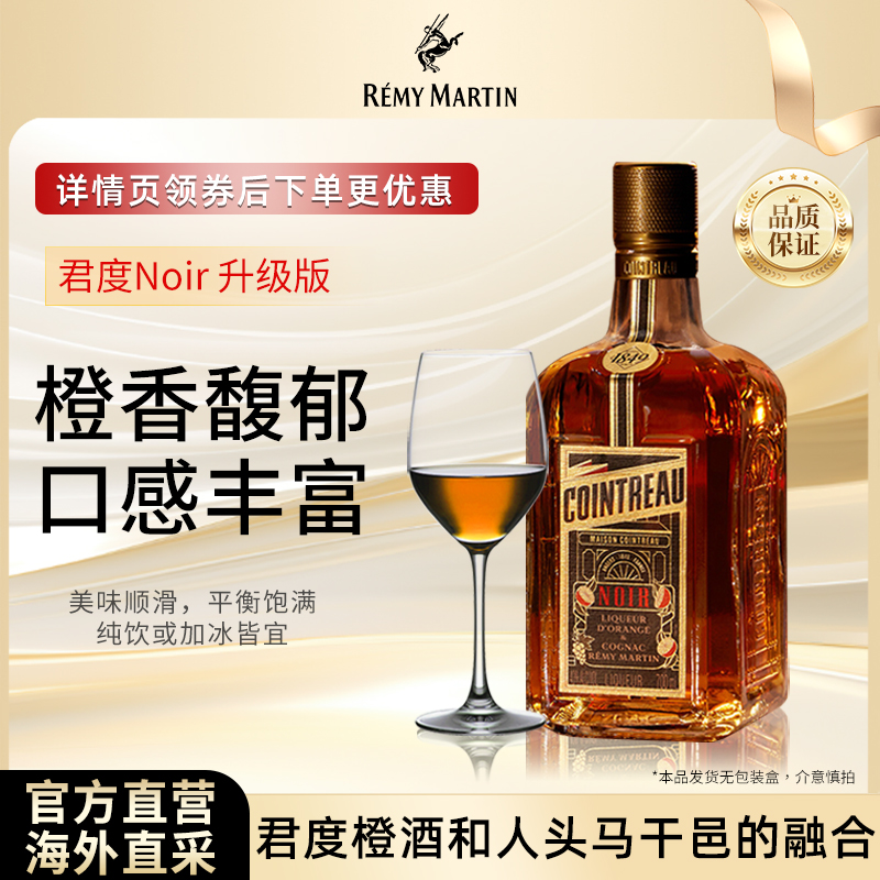 【官方旗舰】人头马Cointreau君度升级版Noir橙酒干邑力娇酒700ml