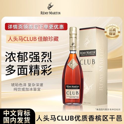 【官方旗舰】人头马CLUB1000ml法国优质香槟区干邑白兰地洋酒正品