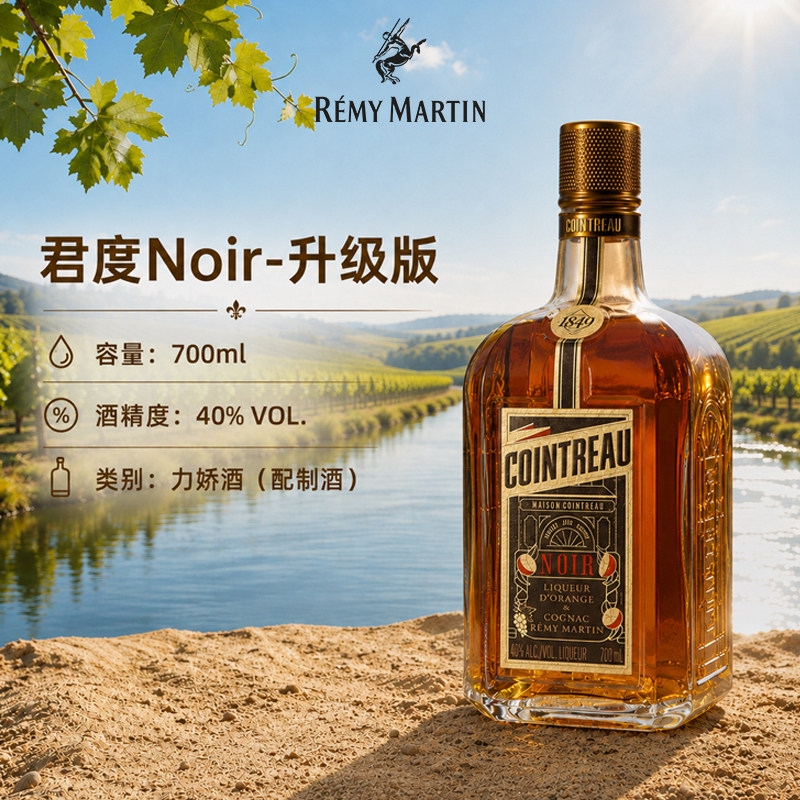 【官方旗舰】Cointreau君度升级版Noir甜橙干邑力娇酒700ml