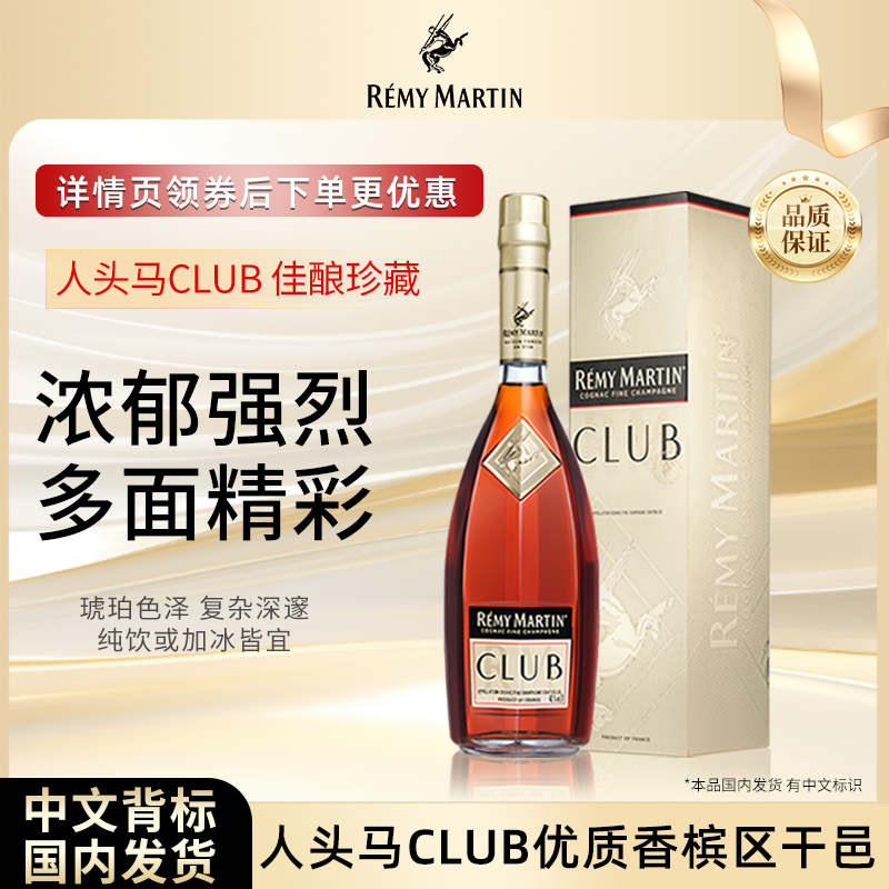 【官方旗舰】人头马CLUB1000ml法国优质香槟区干邑白兰地洋酒正品