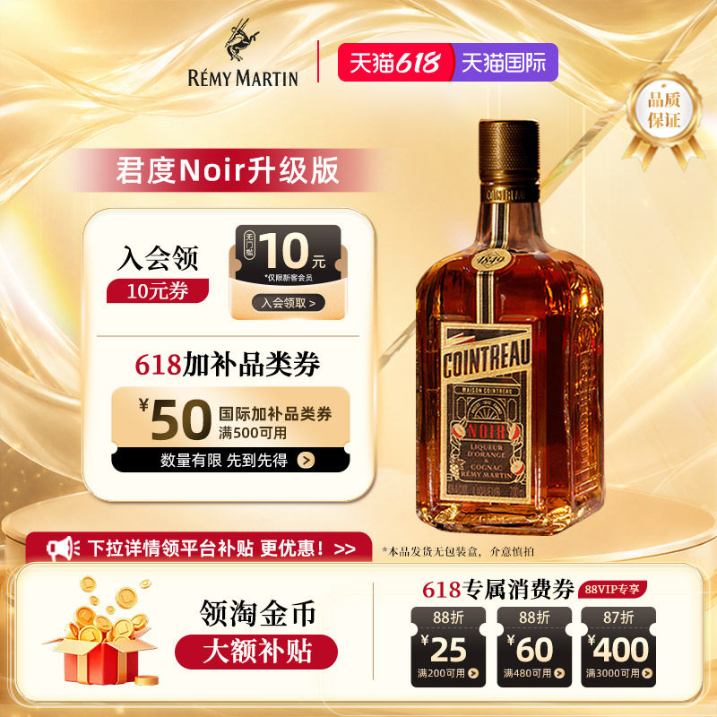 【官方旗舰】人头马Cointreau君度升级版Noir甜橙干邑力娇酒700ml