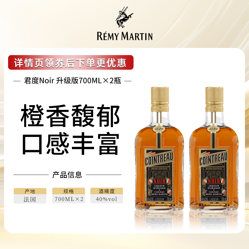 【官方旗舰】人头马Cointreau君度升级版Noir橙酒力娇酒700ml*2瓶