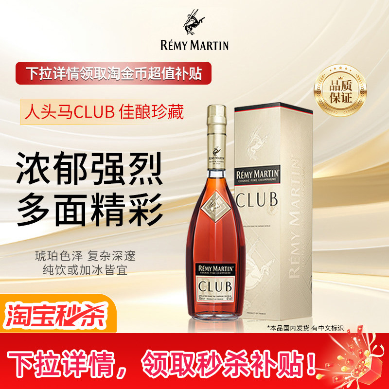 【官方旗舰】人头马CLUB700ml法国优质香槟区干邑白兰地洋酒正品