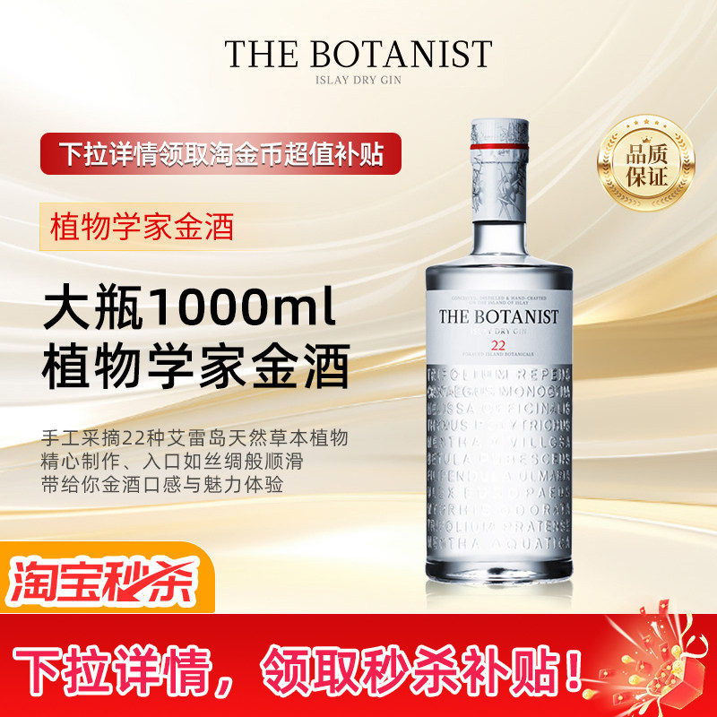 【官方旗舰】The Botanist植物学家牌金酒1000ml调酒基酒进口洋酒