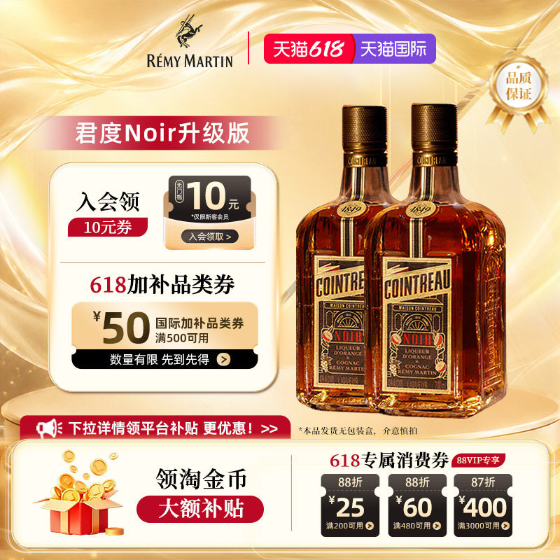 【官方旗舰】人头马Cointreau君度升级版Noir橙酒力娇酒700ml*2瓶