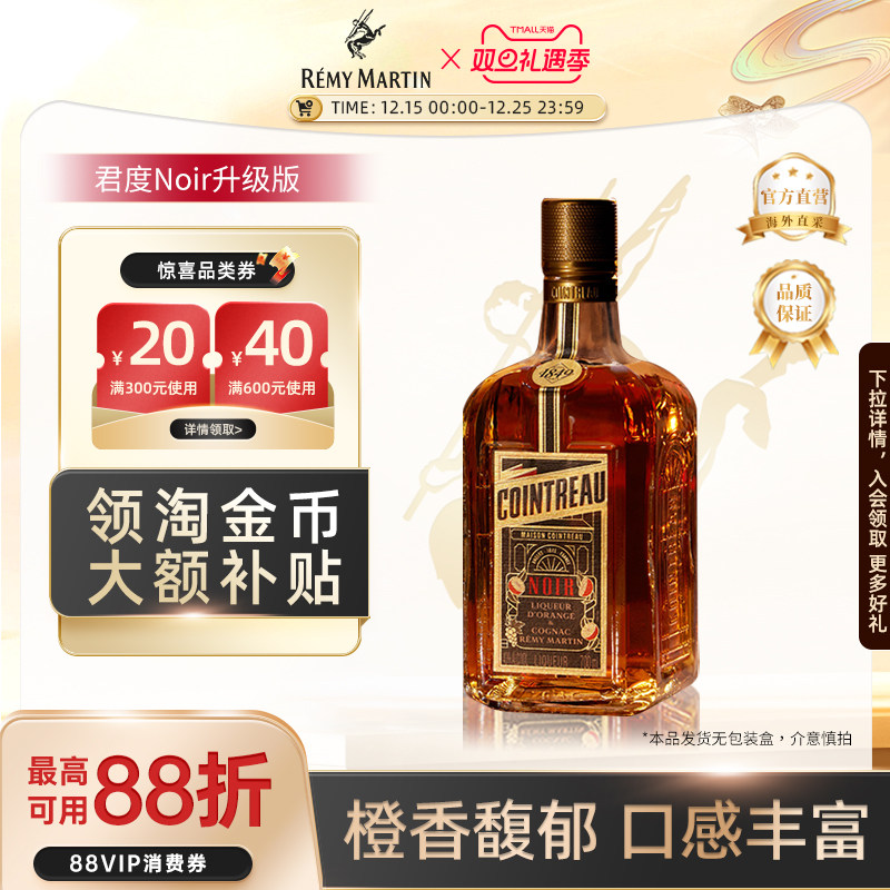 【官方旗舰】人头马Cointreau君度升级版Noir甜橙干邑力娇酒700ml