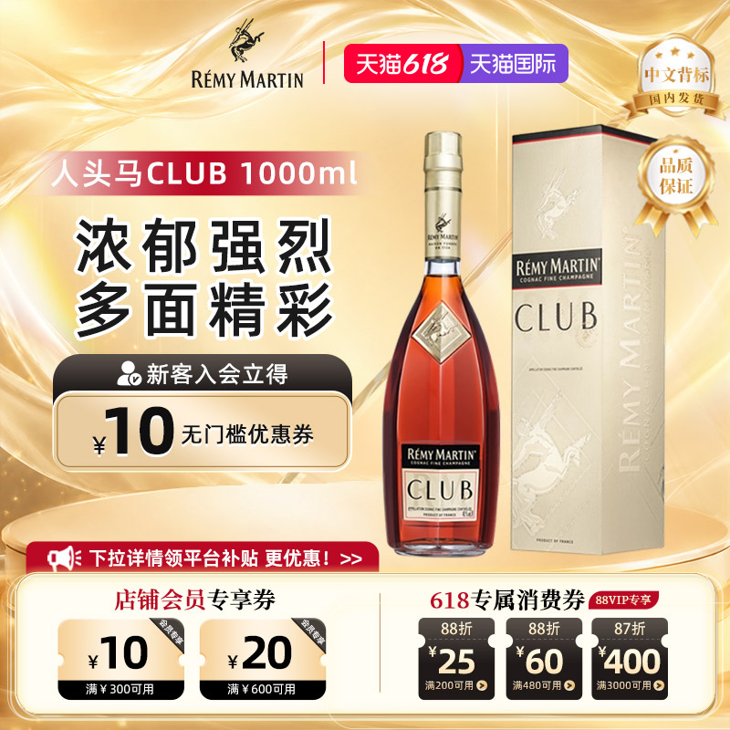 【官方旗舰】人头马CLUB1000ml法国优质香槟区干邑白兰地洋酒正品