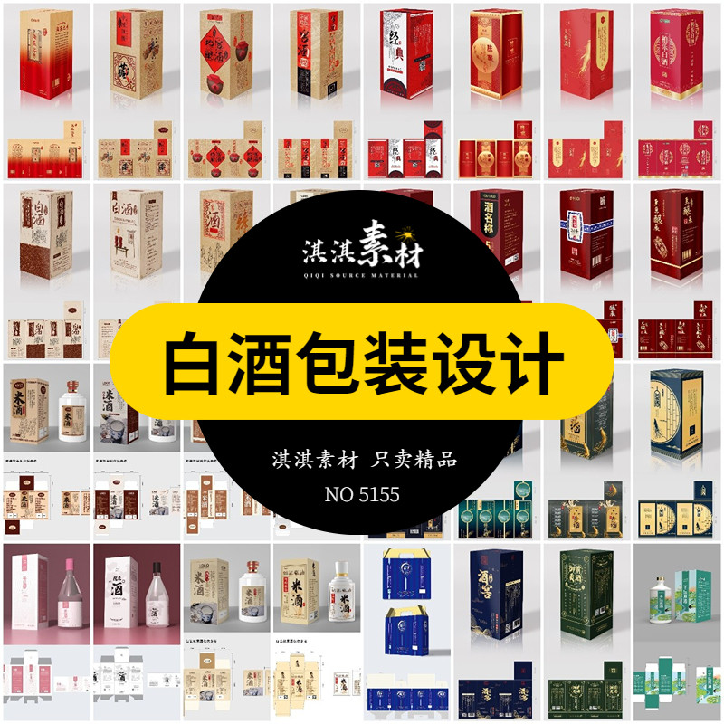 白酒包装盒设计产品米酒外包装展开平面图ai/psd素材模板酒瓶样机