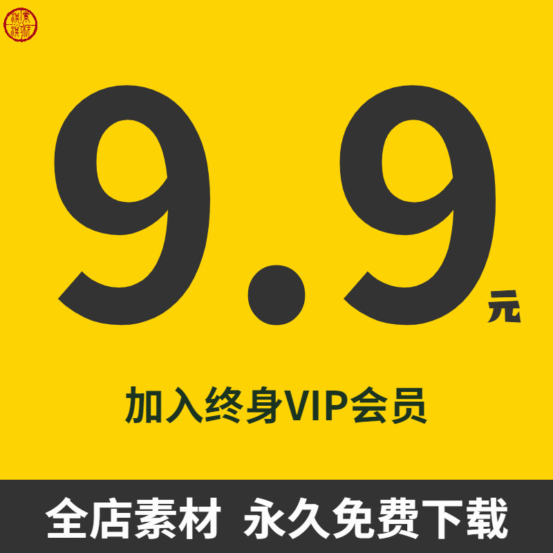 vip全店免费(平面设计字体ui海报psd/png/ai/素材/样机ppt模板)