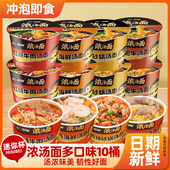 免煮冲泡即食小杯 速食方便面汤面桶装 10桶 金汤肥牛浓汤面桶装