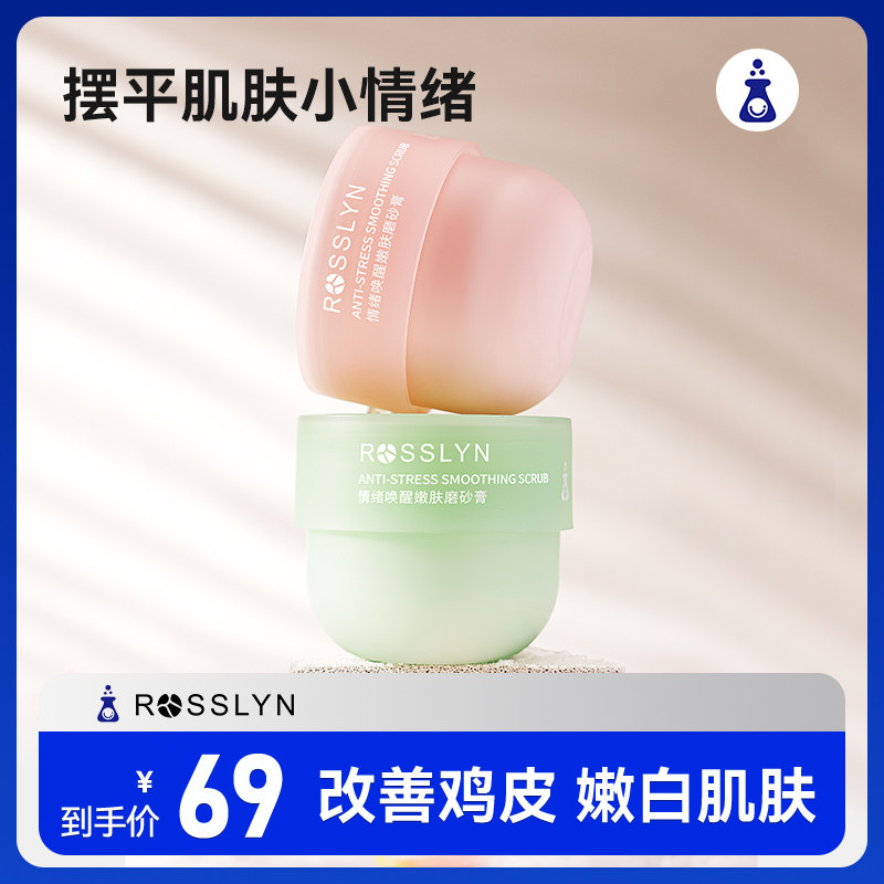 ROSSLYN身体磨砂膏嫩白全身沐浴露磨砂二合一去角质男女深层清洁